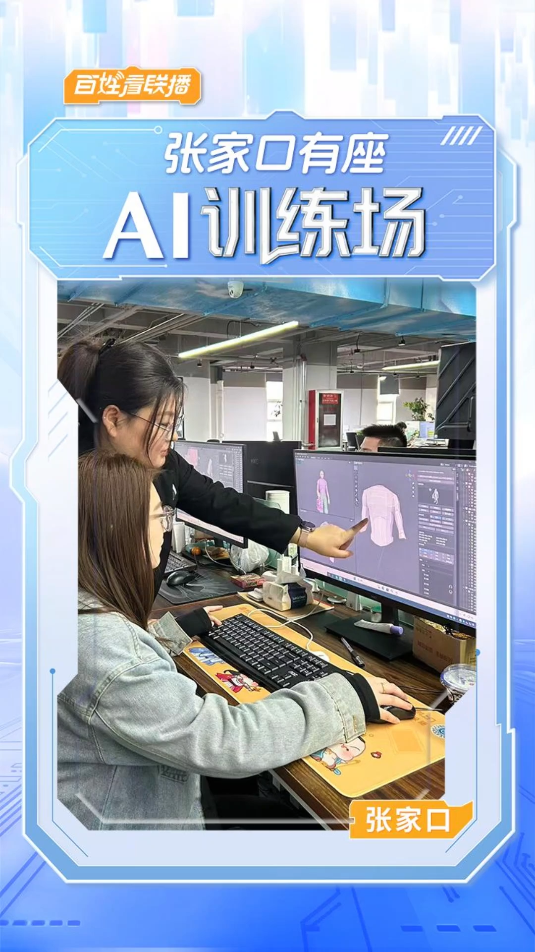 百姓看联播丨张家口有座AI“训练场”