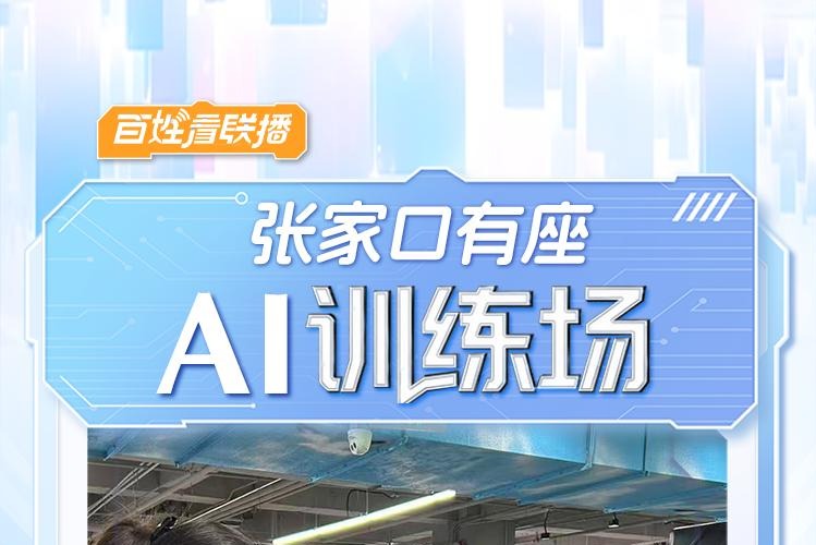 百姓看联播丨张家口有座AI“训练场”