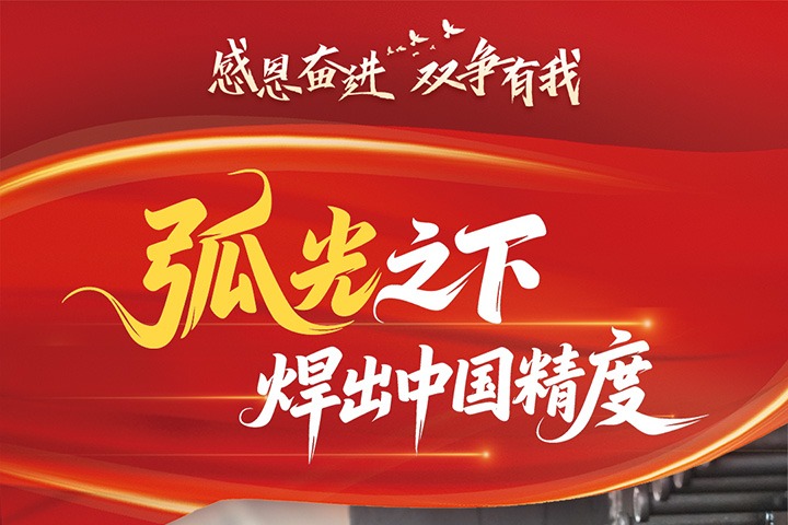 感恩奋进 双争有我丨张明：弧光之下 焊出中国精度