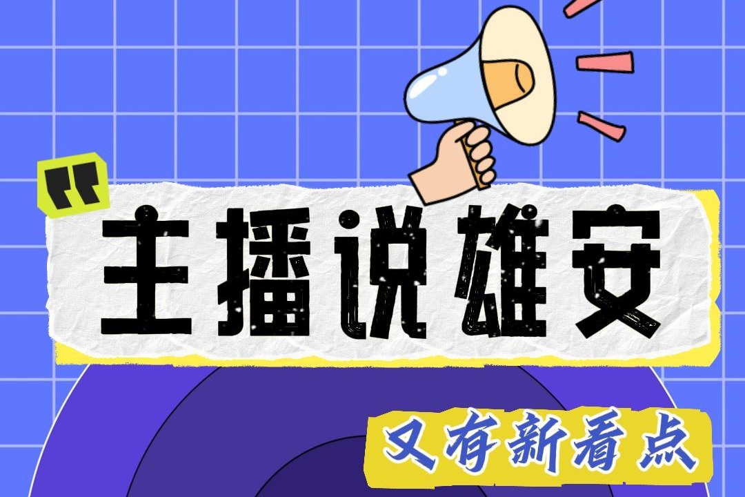 主播说雄安｜雄安这个“宝藏农业园” 你“种草”了吗？