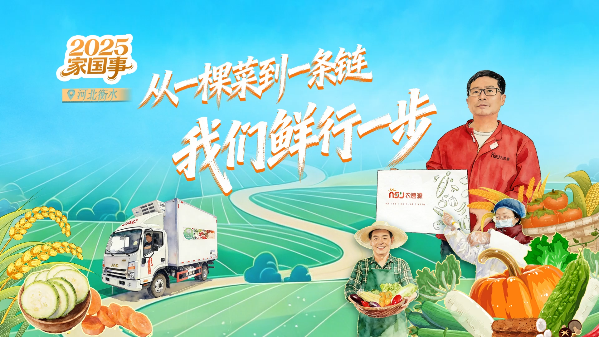 2025“家国事”丨从一棵菜到一条链，我们“鲜”行一步