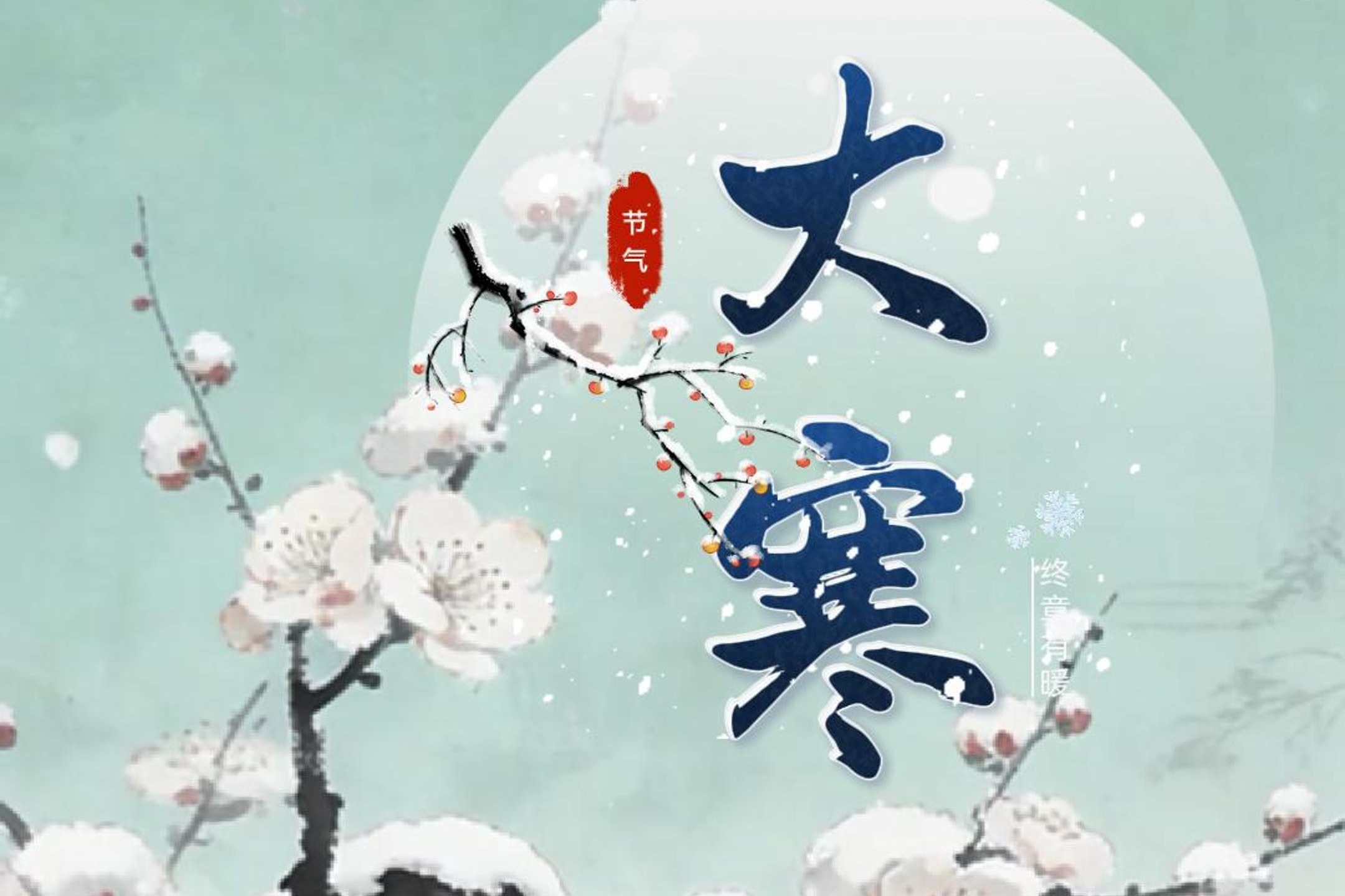 微视频丨大寒迎深冬 年味渐渐浓