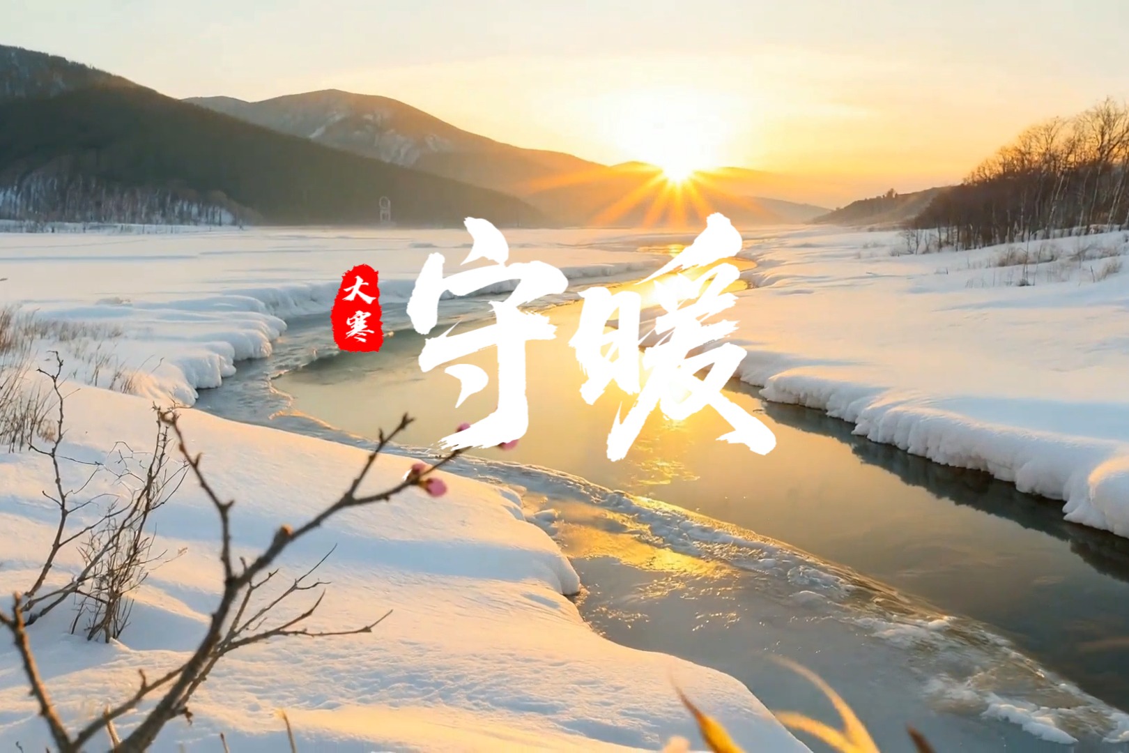 AI视频丨大寒·守暖