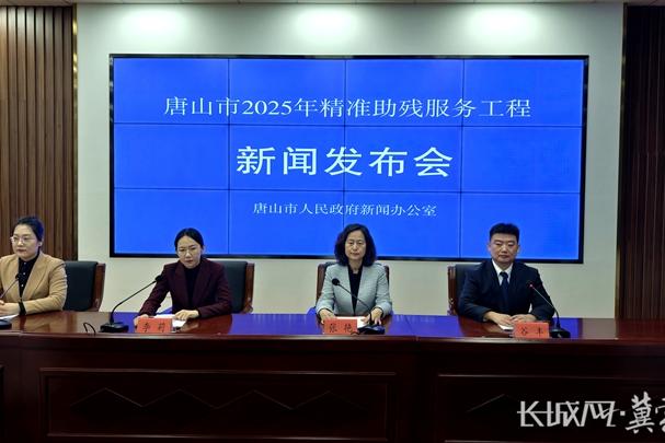唐山市召开精准助残服务工程成果新闻发布会