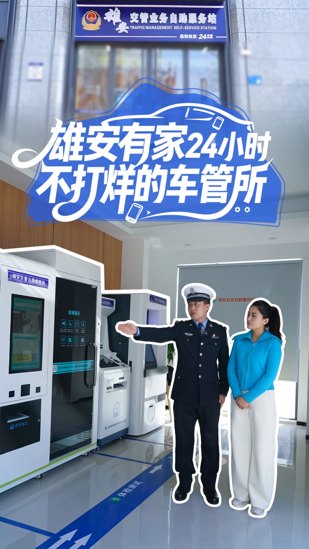 百姓看联播 | 雄安有家24小时不打烊的“车管所”