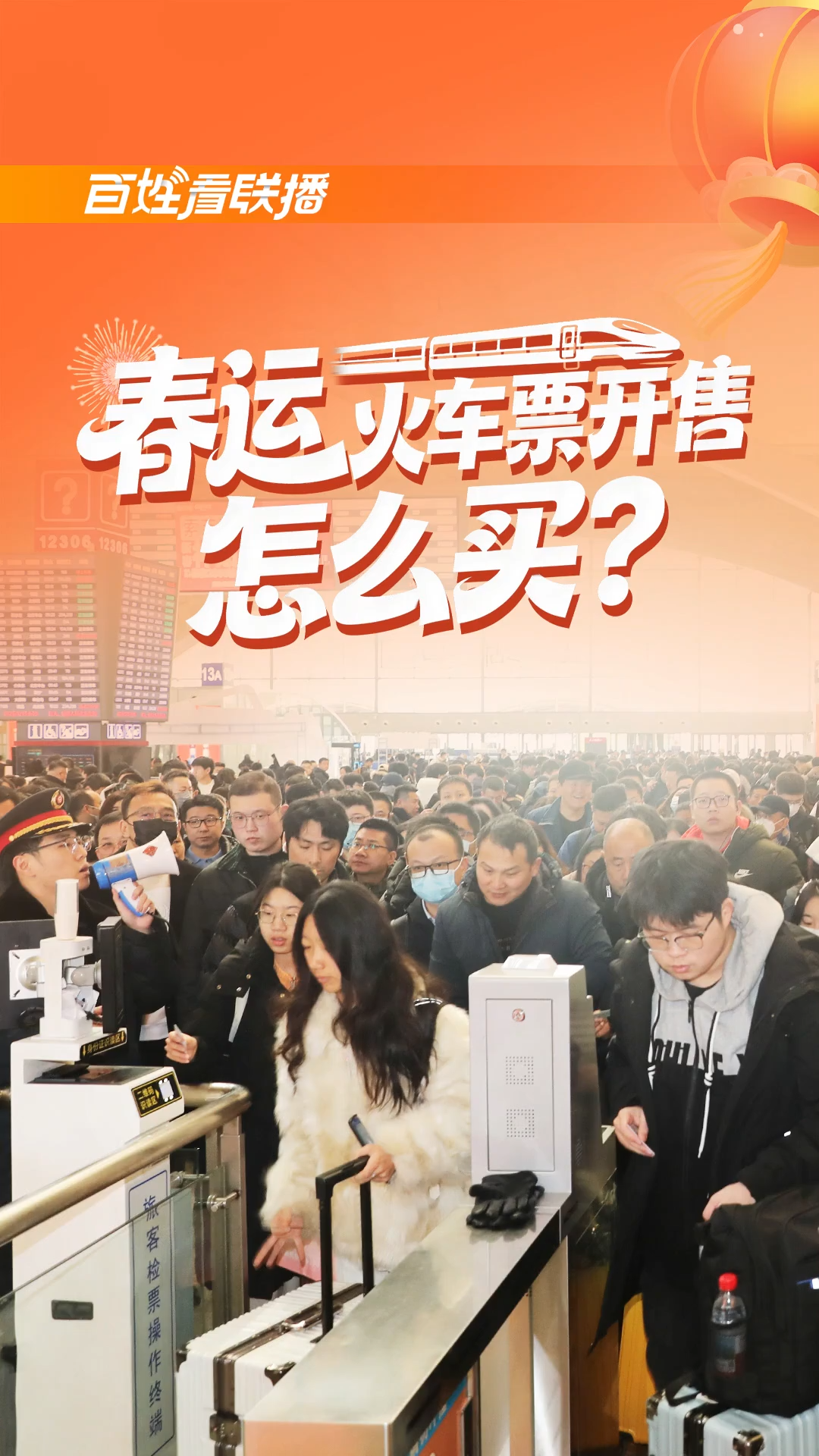 百姓看联播丨春运火车票开售，怎么买？