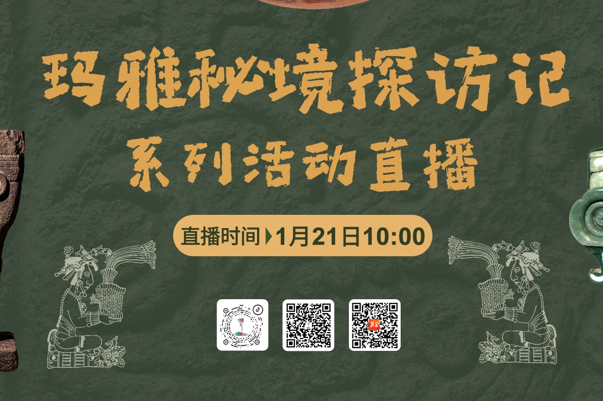 直播预告 | 探秘丛林圣殿，直击玛雅文明瑰宝