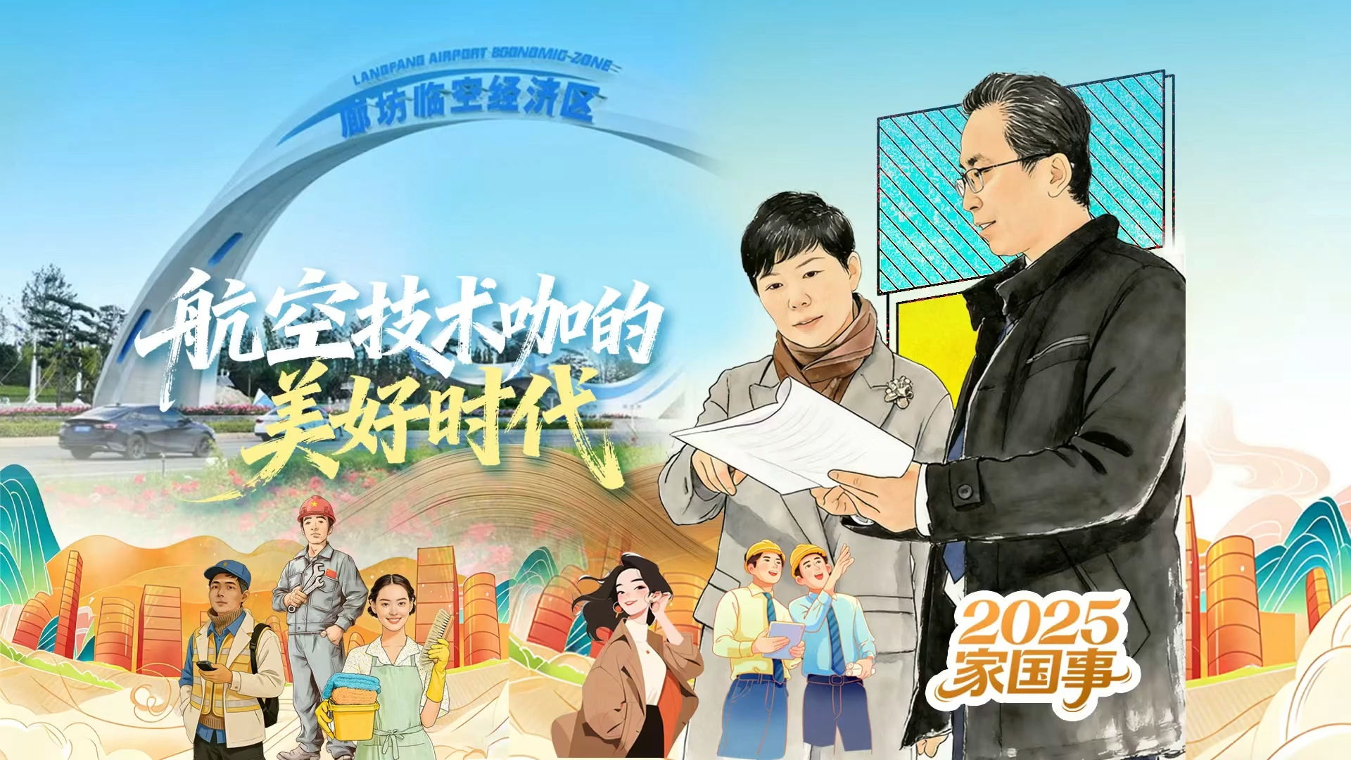 2025“家国事”｜航空技术咖的美好时代