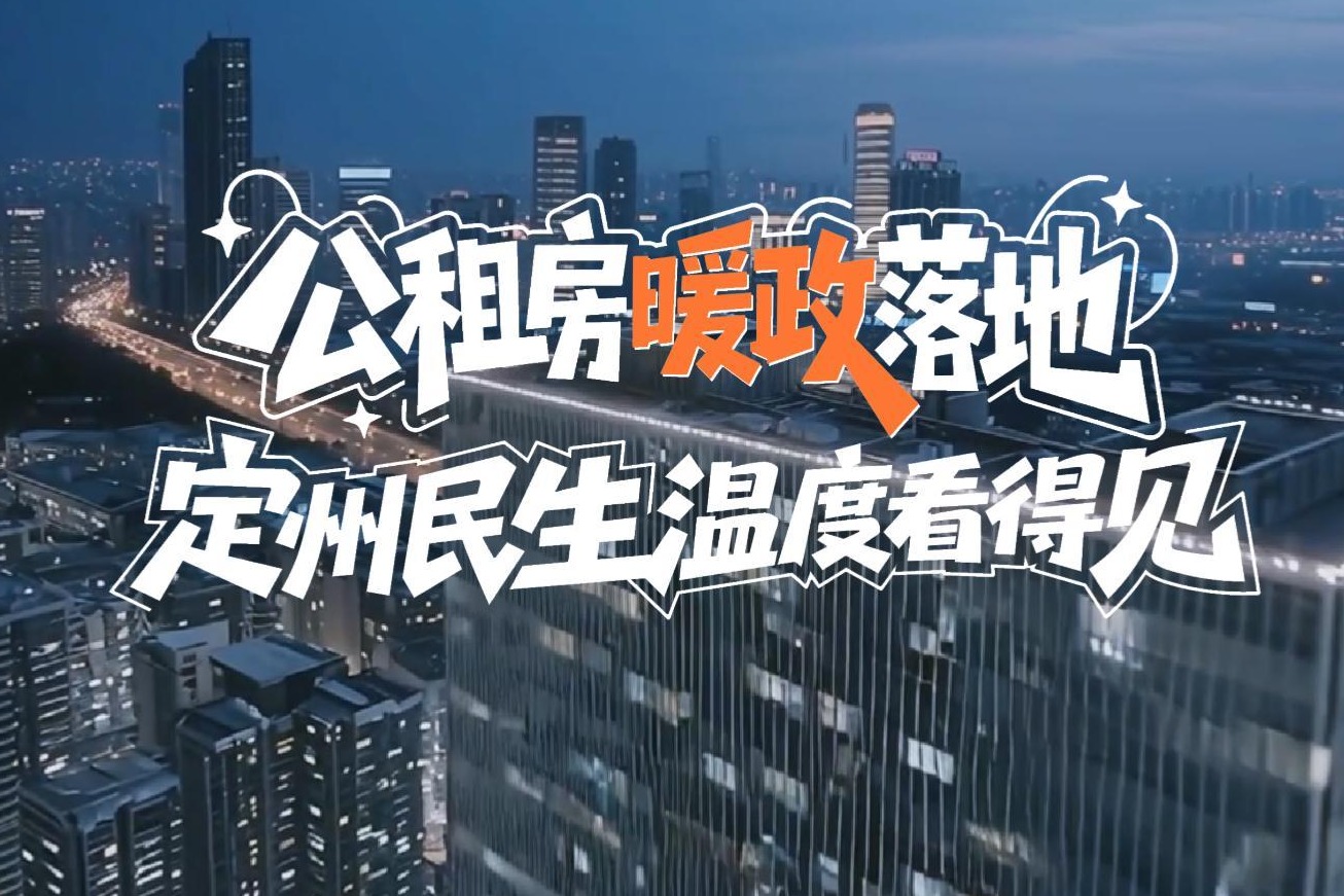 长城AI评论丨公租房 “暖政” 落地 定州民生温度看得见