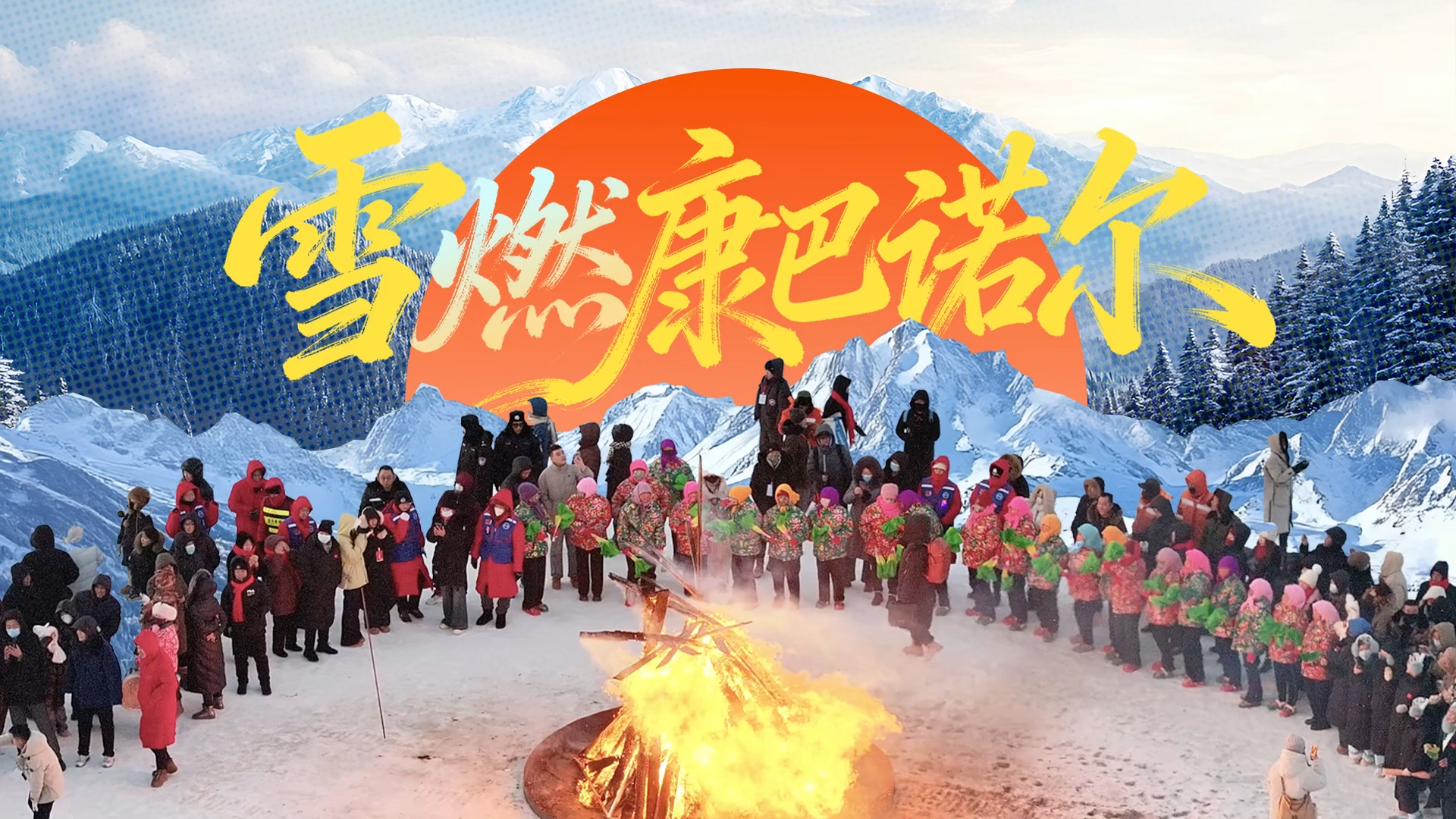 冰雪春天 | 雪“燃”康巴诺尔