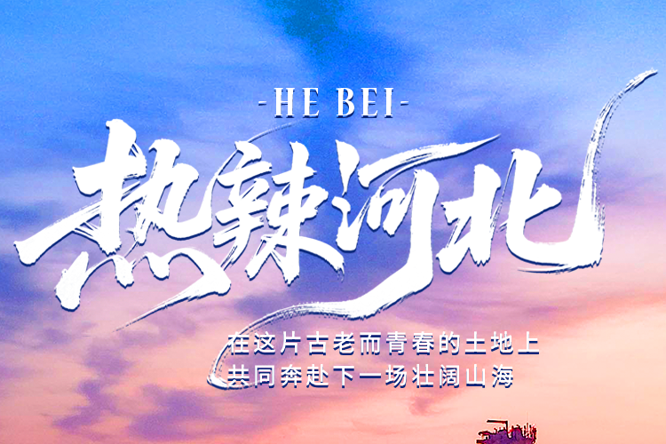 长城视频 | 热辣河北