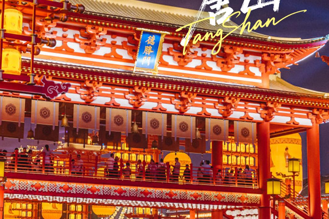 美丽唐山丨2025年1月23日（河头老街）