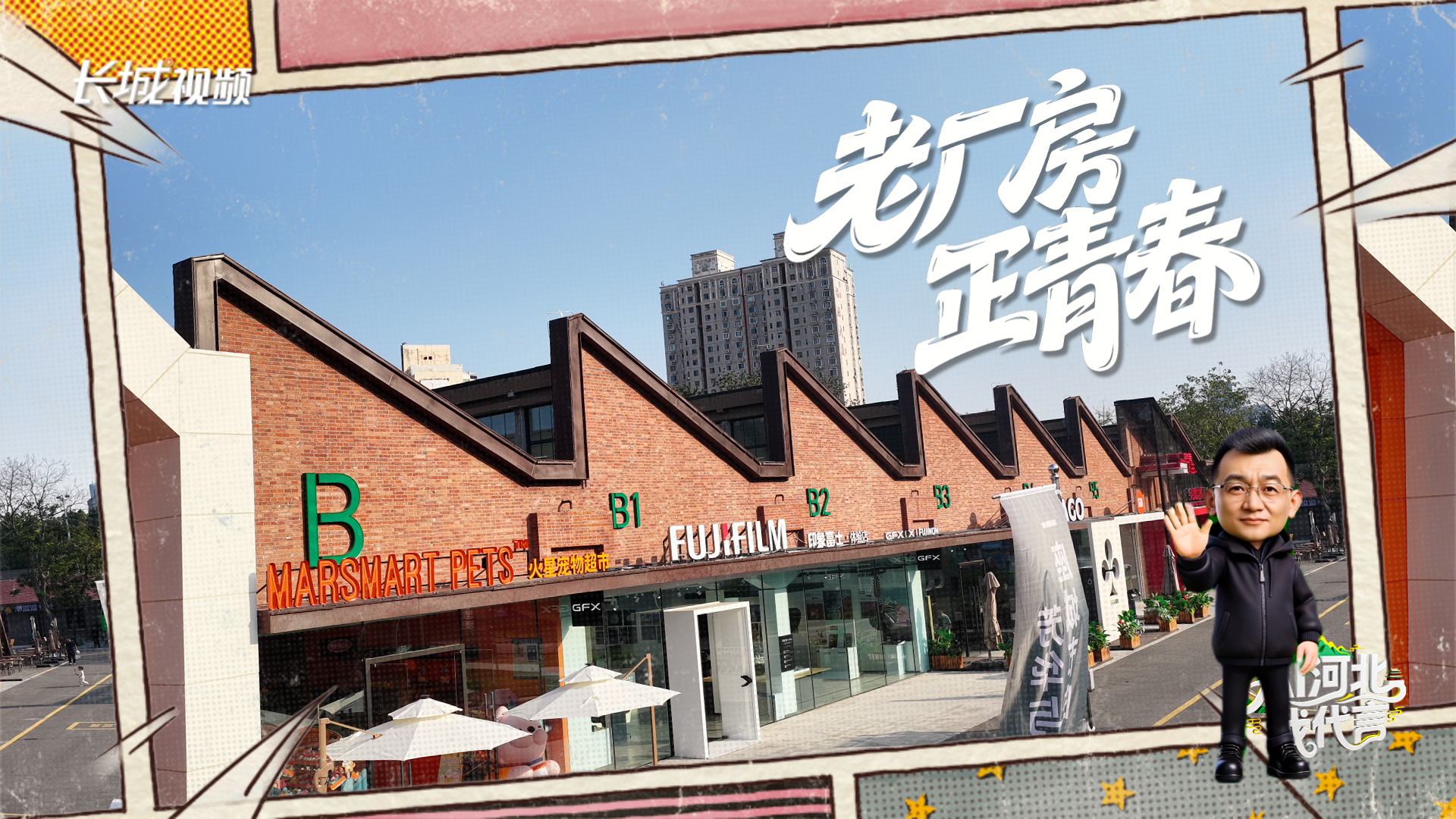 AI河北 我代言丨老厂房 正青春