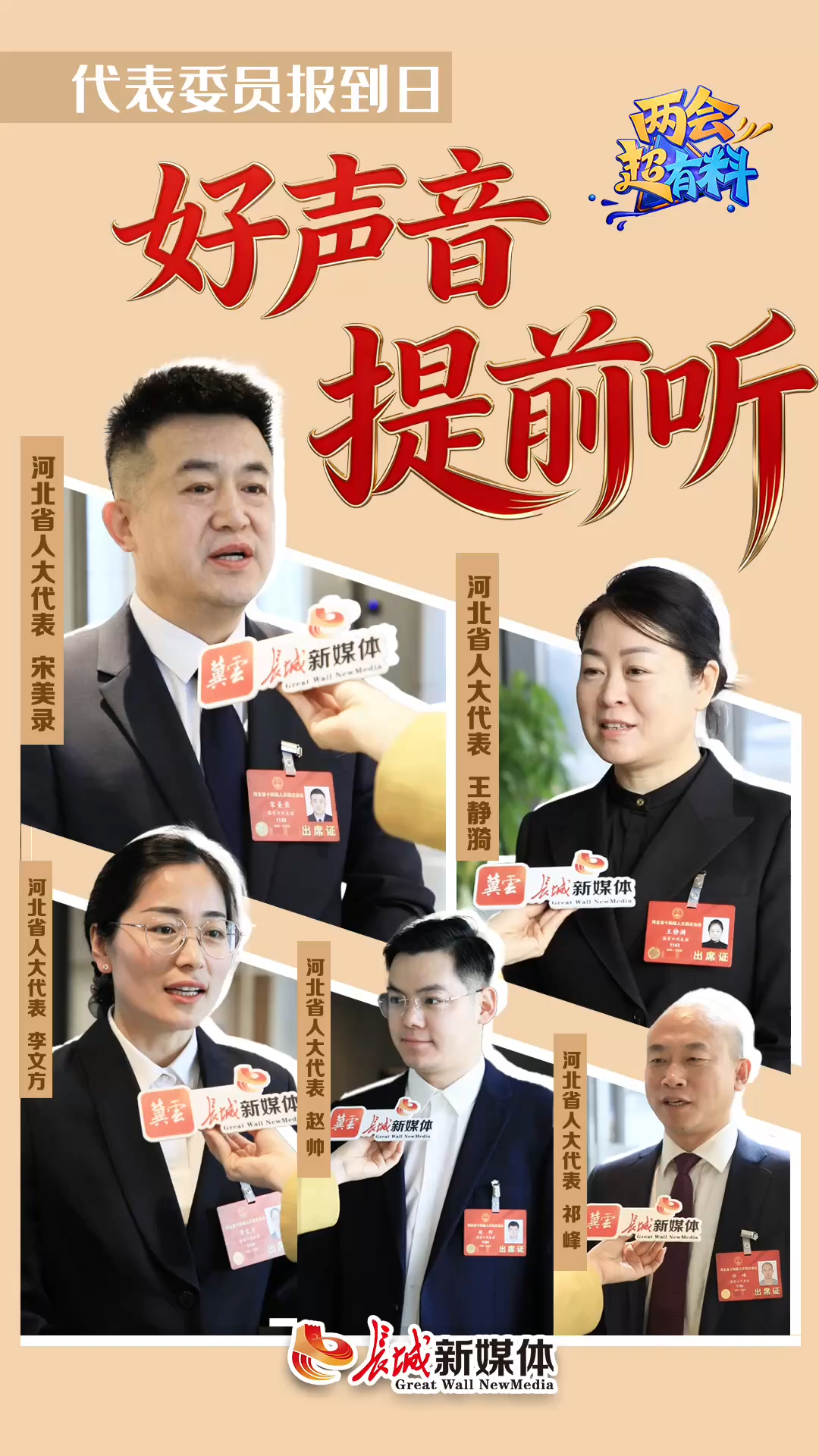 两会超有料 | 代表委员报到日 好声音提前听