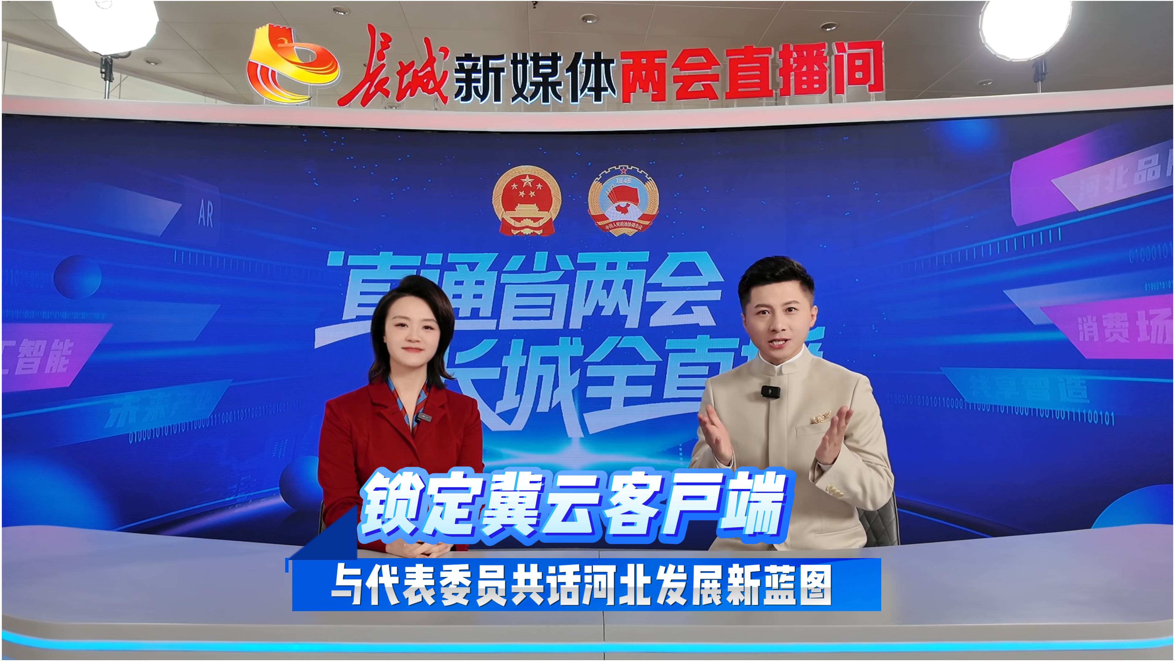 河北进入“两会时间”，长城新媒体两会直播间明天上线