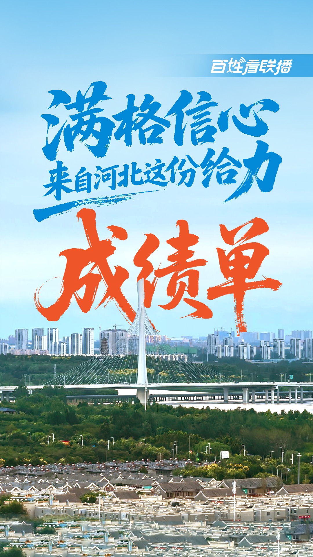 百姓看联播 | 满格信心，来自河北这份给力“成绩单”