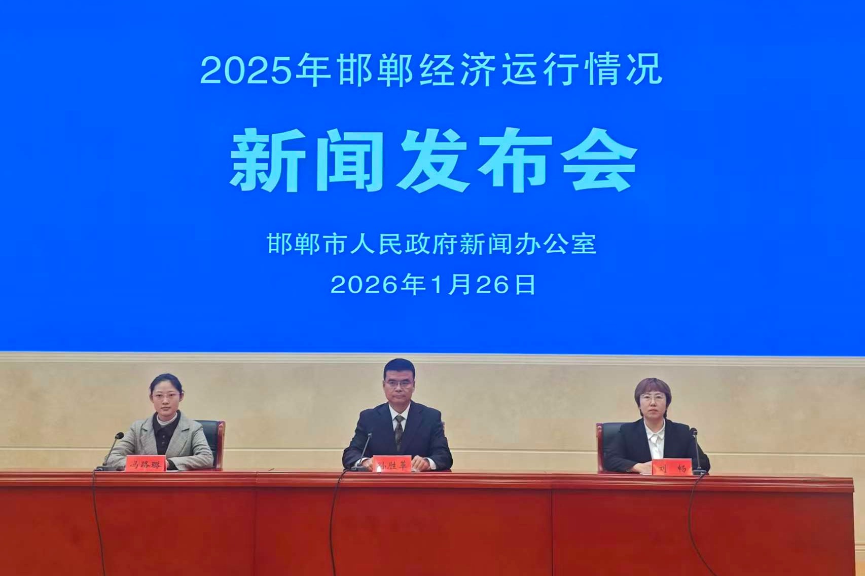 【新闻发布会】邯郸市就2025年邯郸经济运行情况召开新闻发布会
