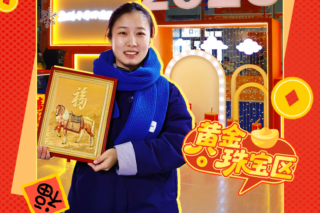 中国年·廊坊味｜黄金添喜旺整年