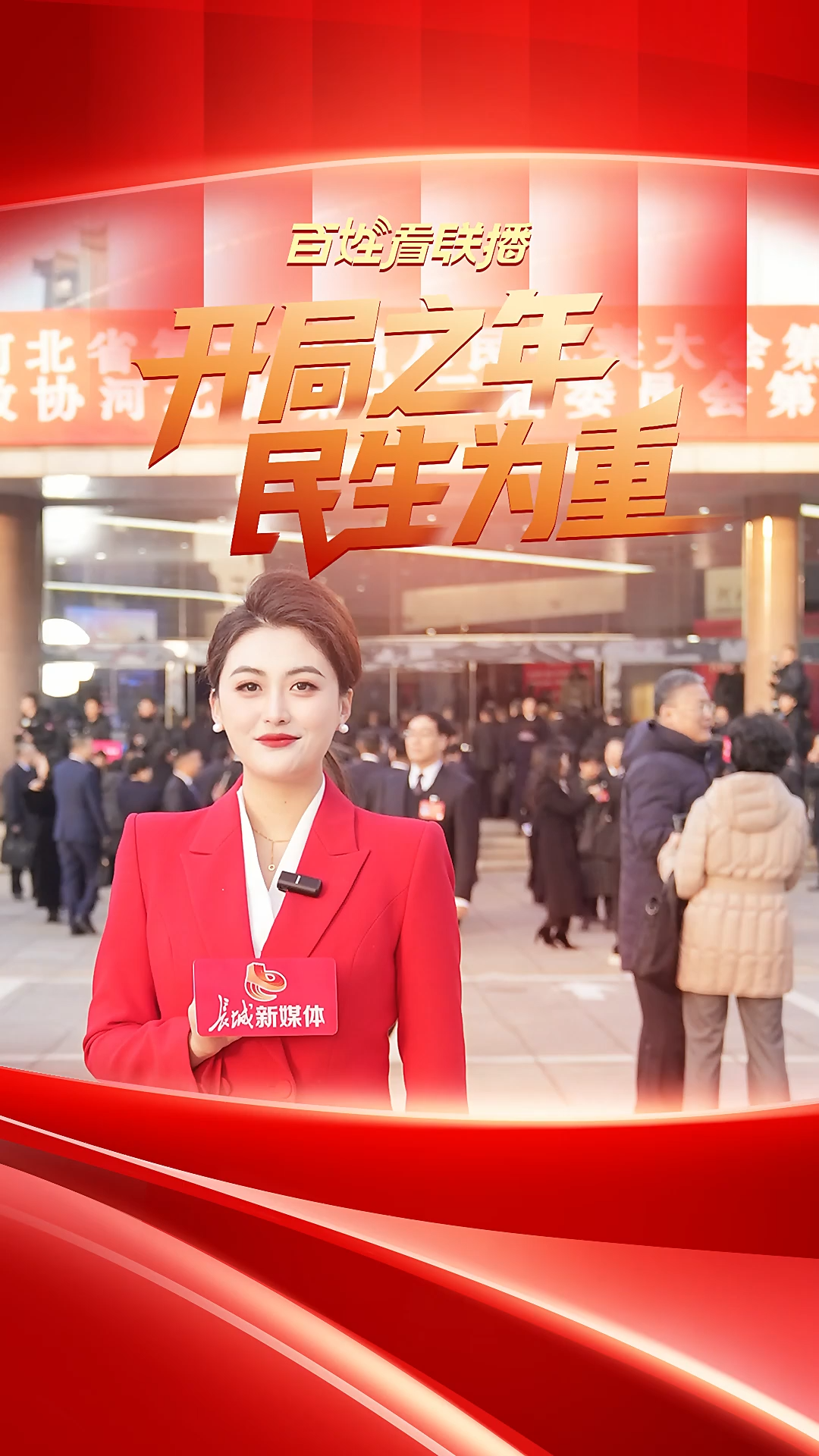 百姓看联播 | 开局之年，民生为重