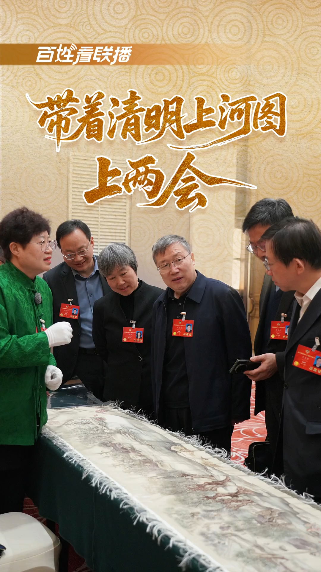 百姓看联播 | 带着“清明上河图”上两会