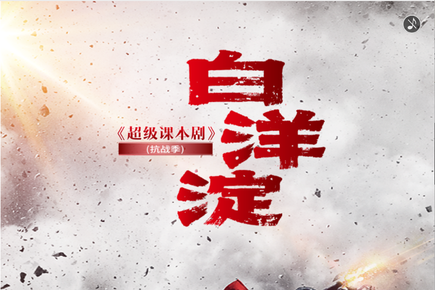 H5丨《超级课本剧》（抗战季）白洋淀