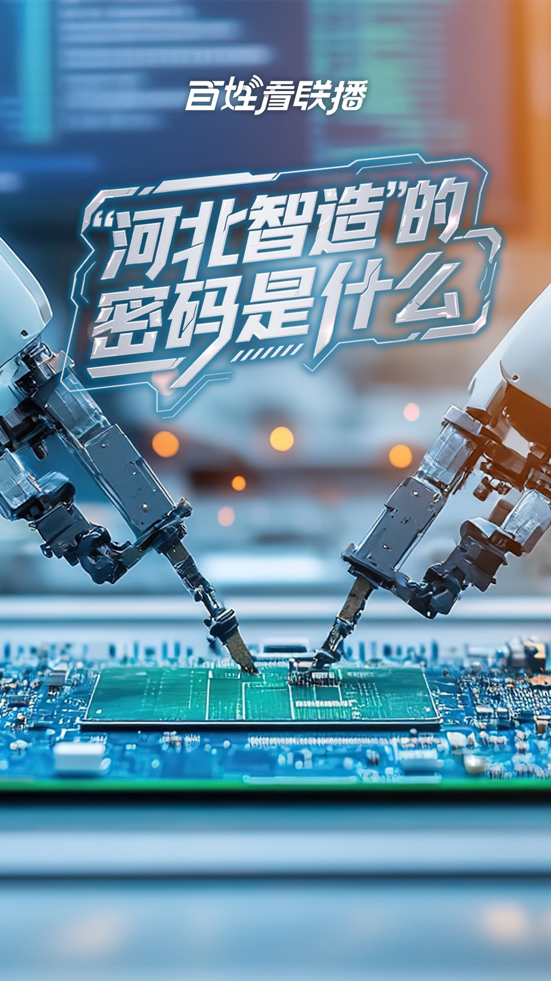 百姓看联播 | “河北智造”的密码是什么