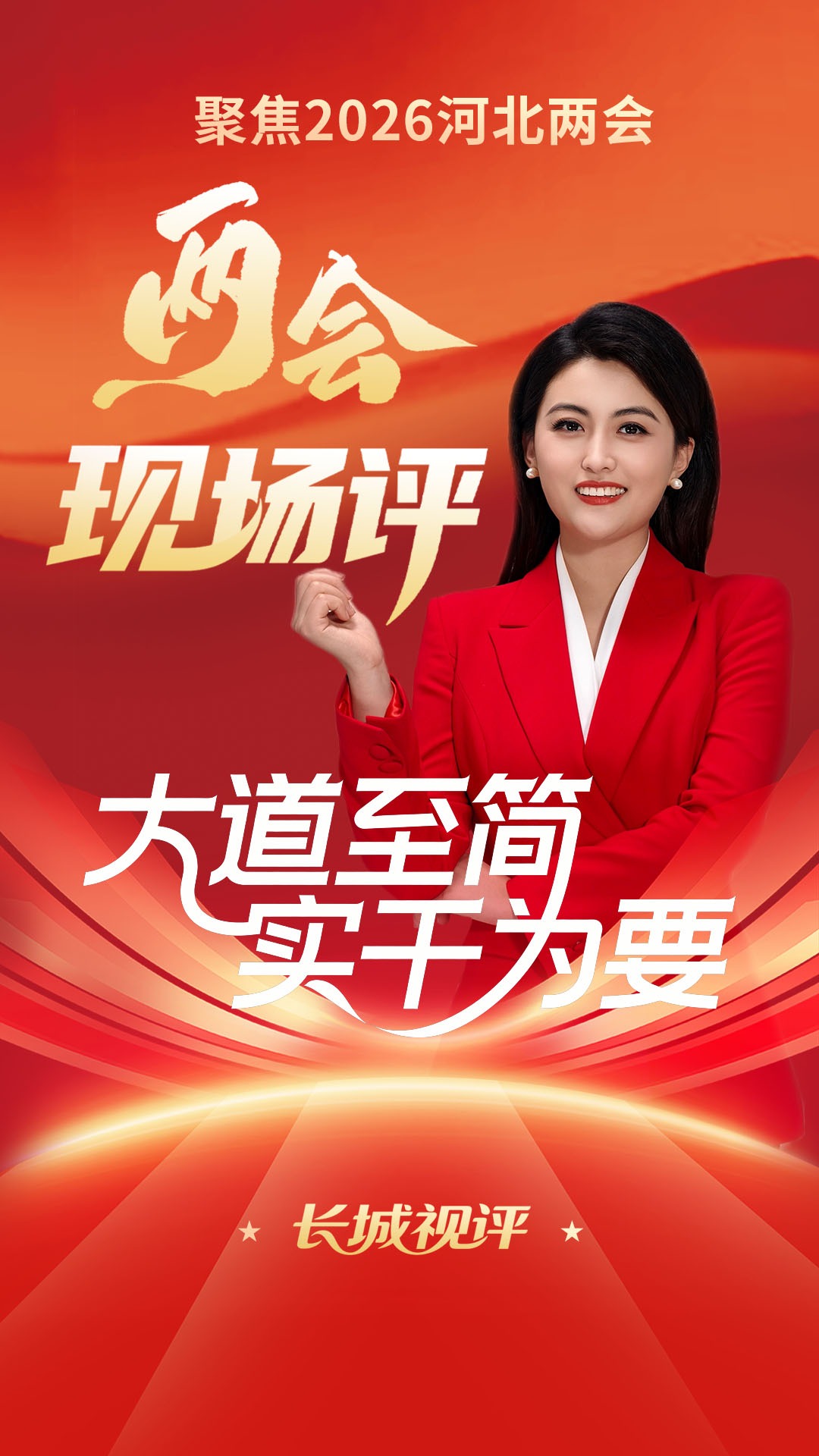 两会现场评丨大道至简，实干为要