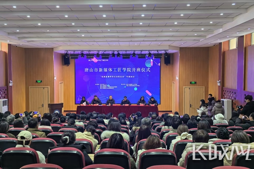 唐山新媒体工匠学院开班 为区域发展注入“匠心”新动能