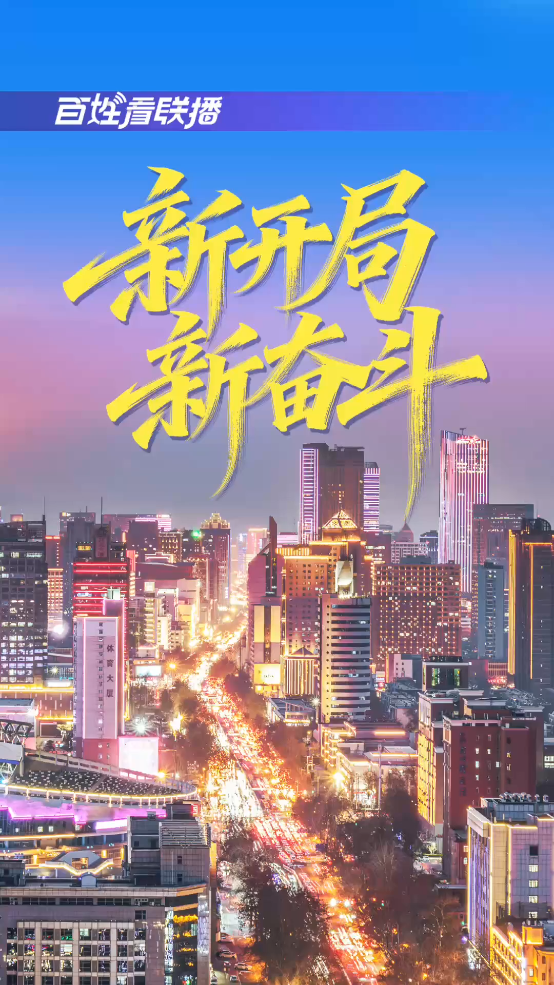 百姓看联播 | 新开局，新奋斗！