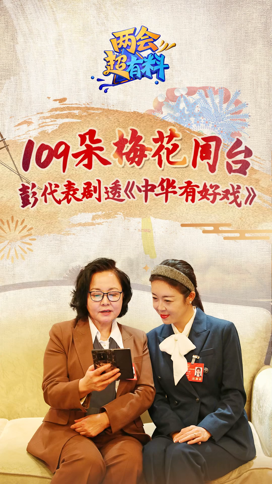 两会超有料 | 109朵“梅花”同台！彭代表剧透《中华有好戏》