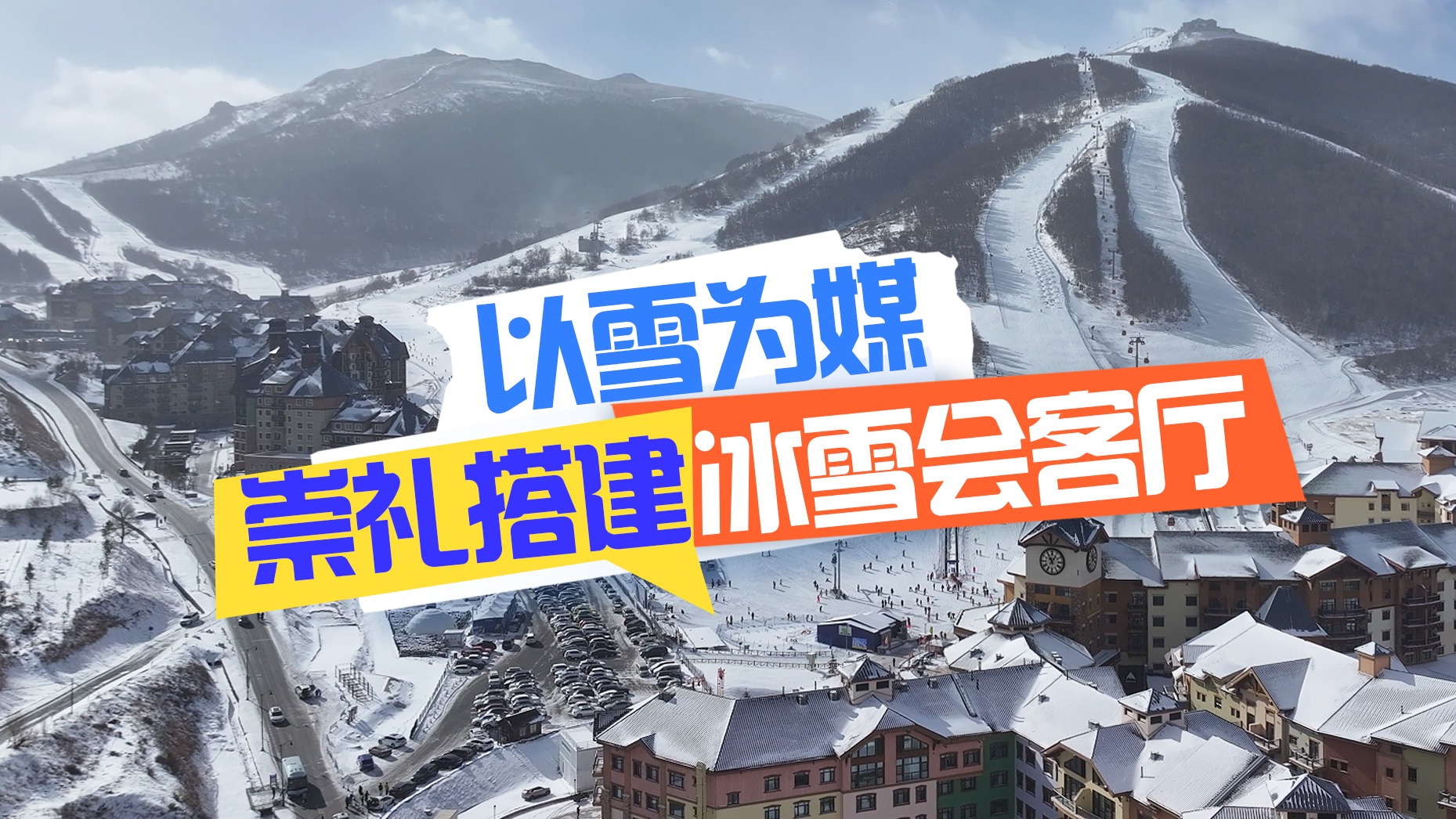 冰雪春天 | 以雪为媒 崇礼搭建“冰雪会客厅”