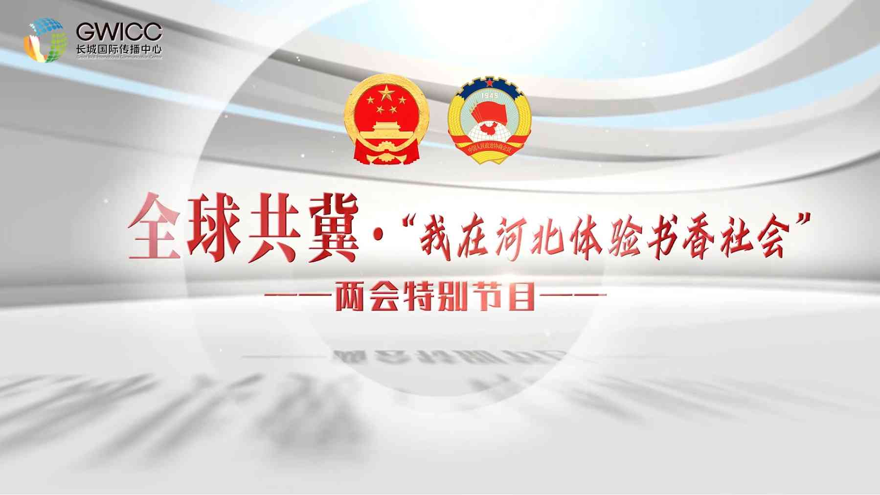 全球共冀 · 两会特别节目 | “我在河北体验书香社会”