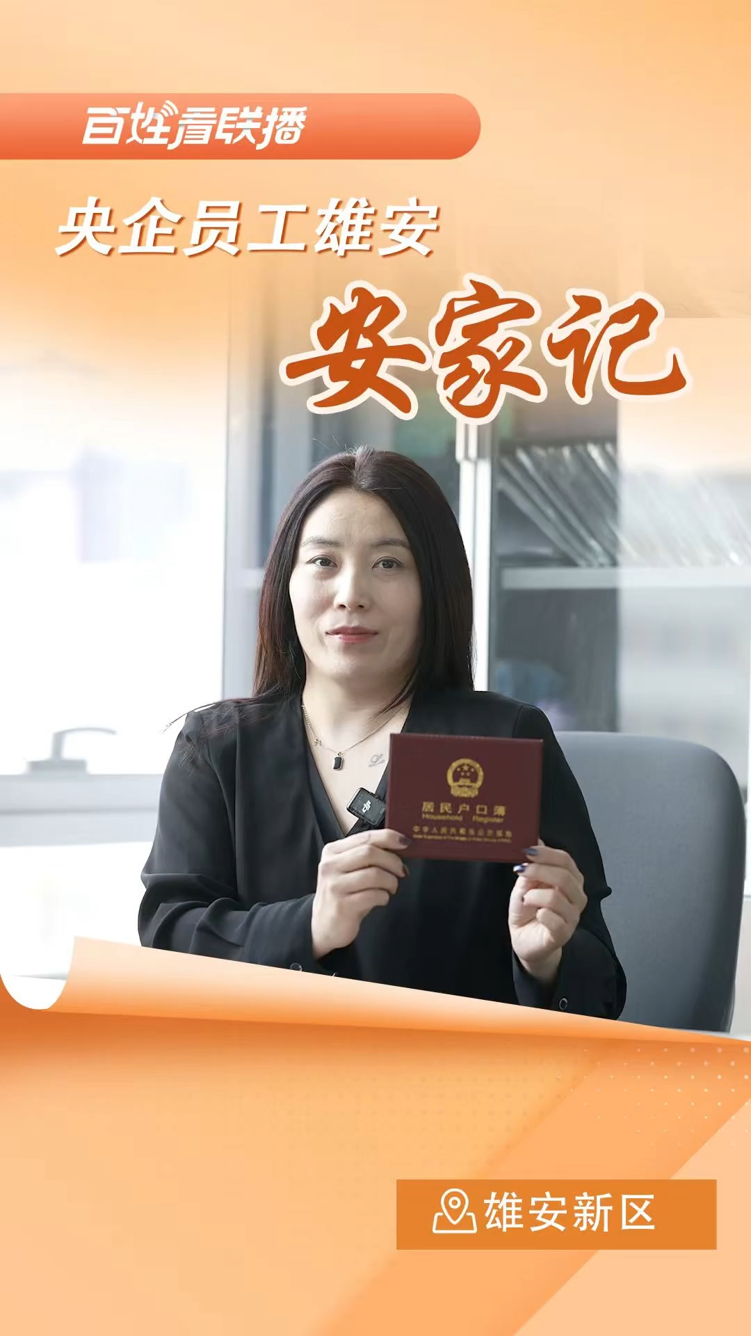 百姓看联播丨央企员工雄安“安家记”