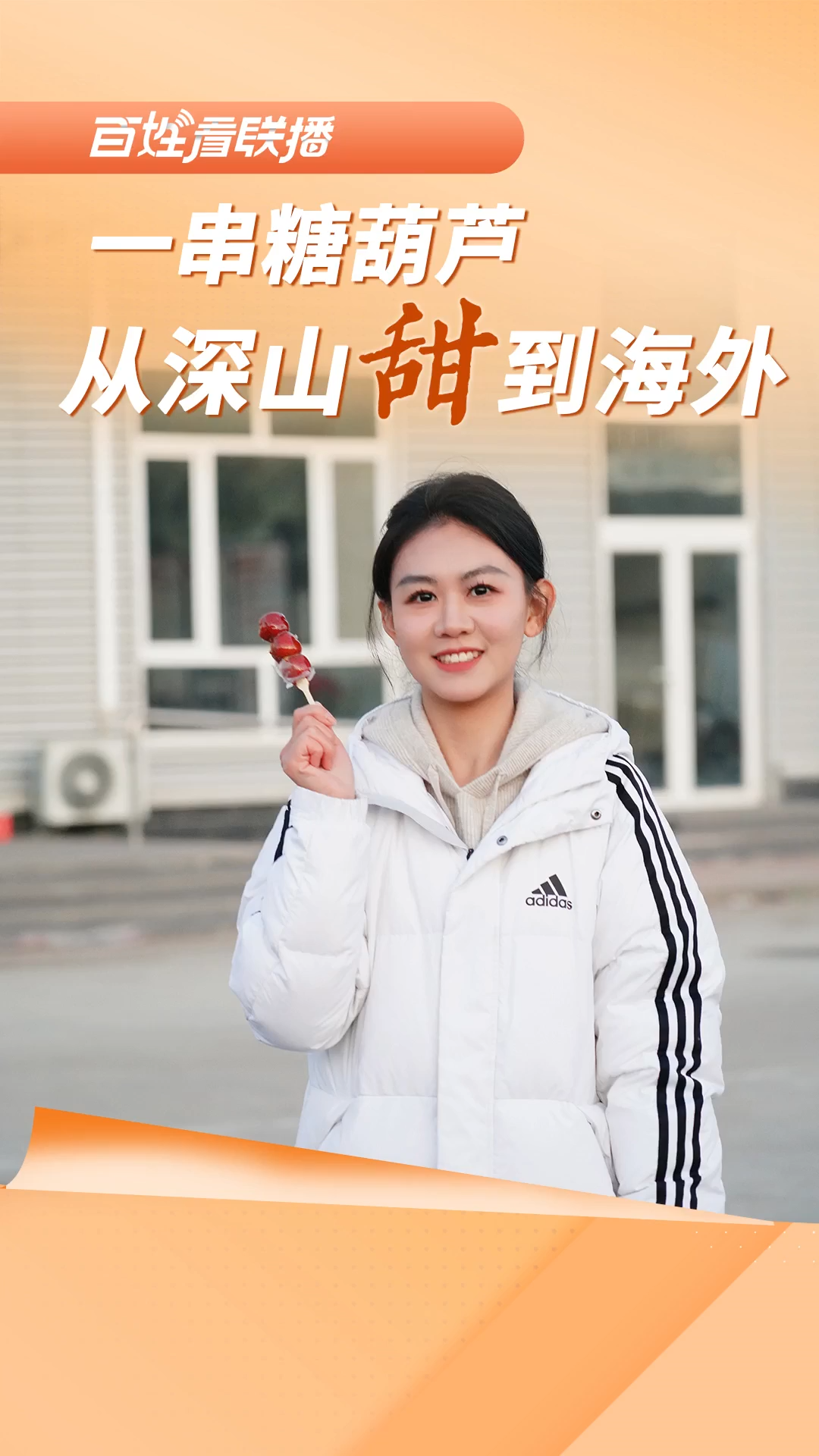 百姓看联播丨一串糖葫芦 从深山“甜”到海外