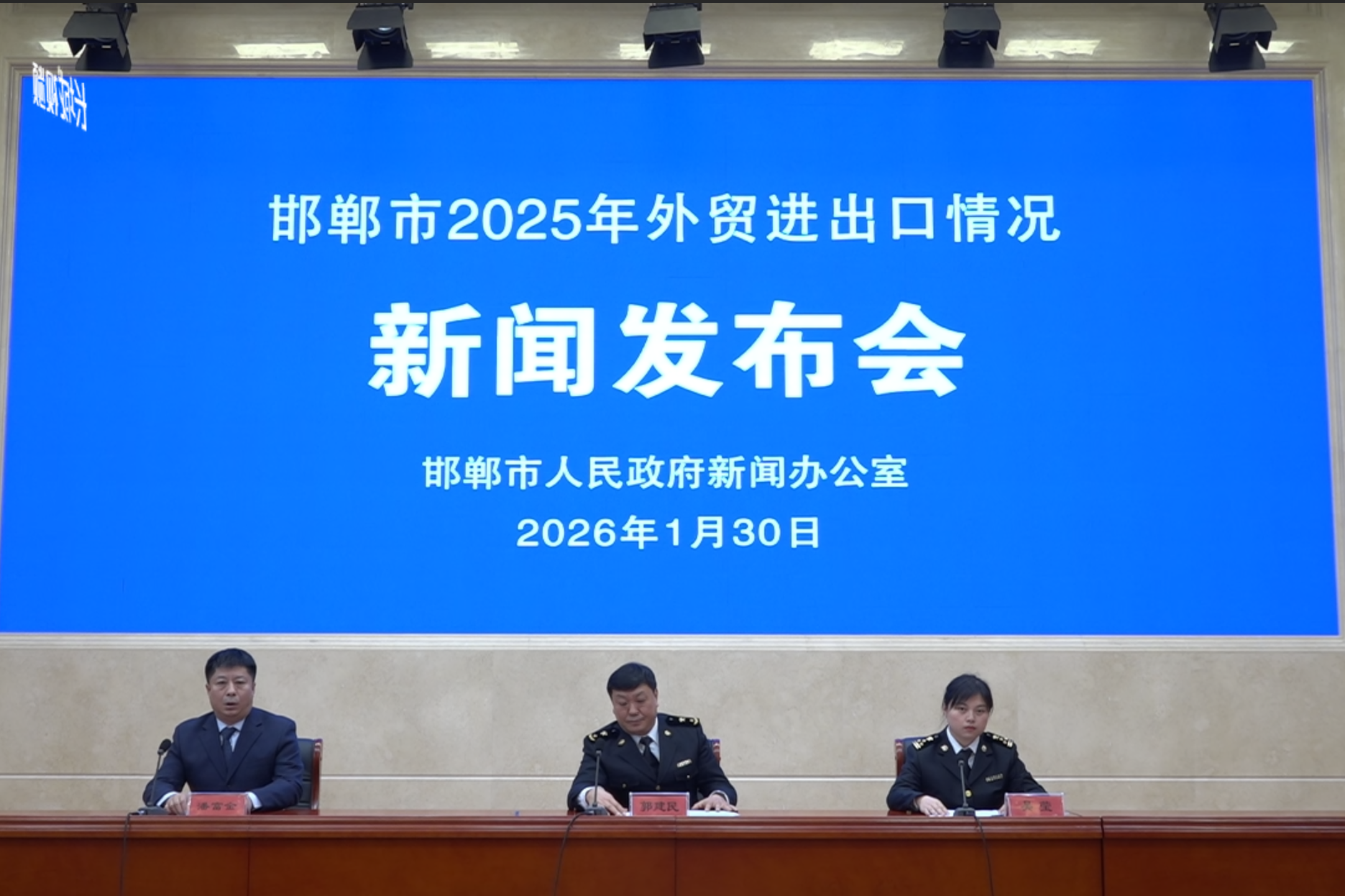 【新闻发布会】邯郸市就2025年外贸进出口情况召开新闻发布会