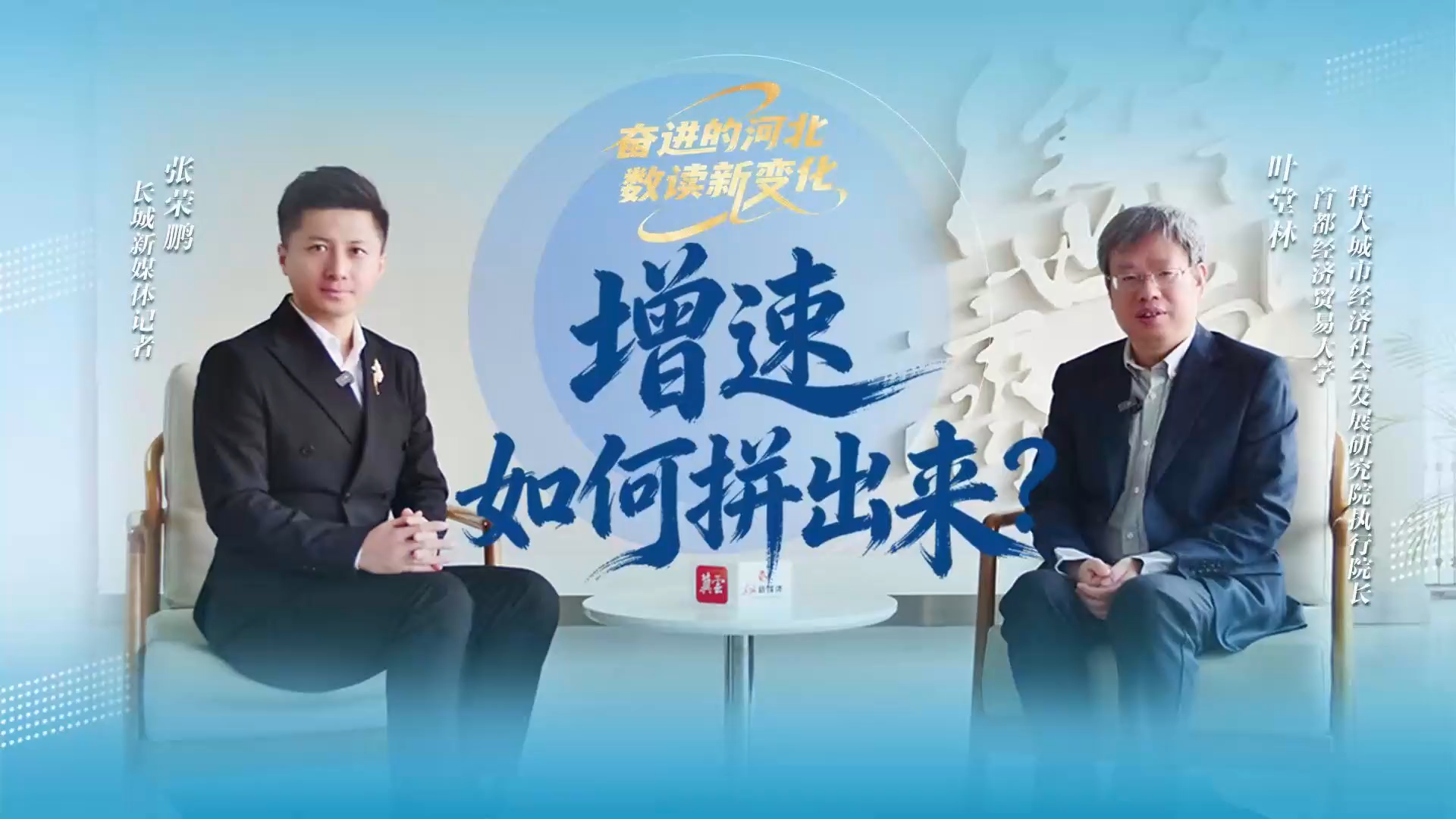 奋进的河北·数读新变化① | 叶堂林：增速如何拼出来？