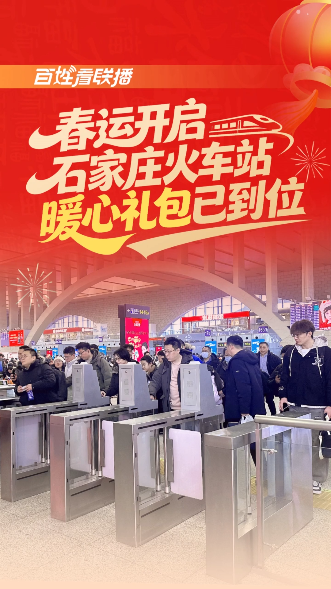 百姓看联播丨春运开启，石家庄火车站“暖心礼包”已到位