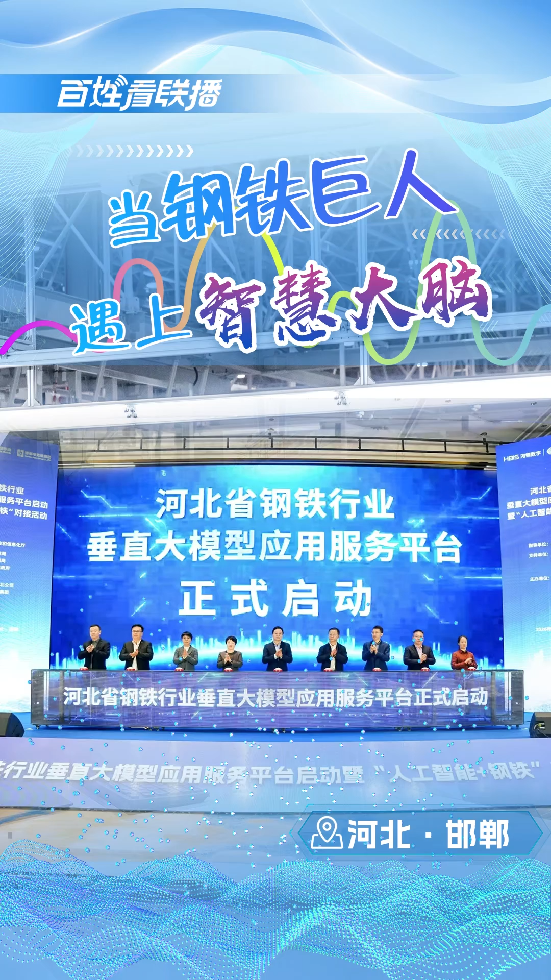 百姓看联播丨当“钢铁巨人”遇上“智慧大脑”