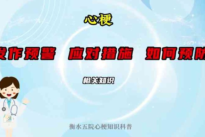 衡水五院科普｜心梗发作预警、应对措施、如何预防的相关知识