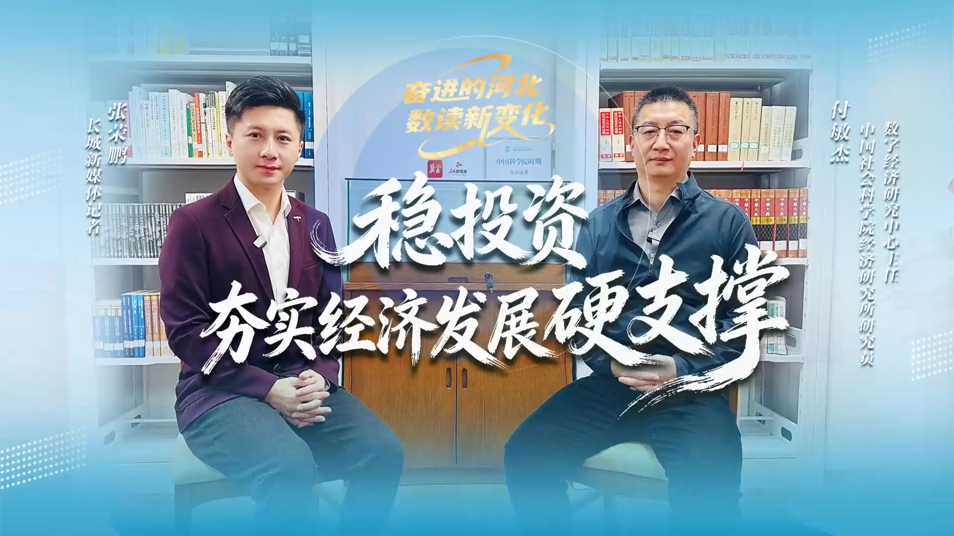 奋进的河北•数读新变化② | 付敏杰：稳投资，夯实经济发展“硬支撑”