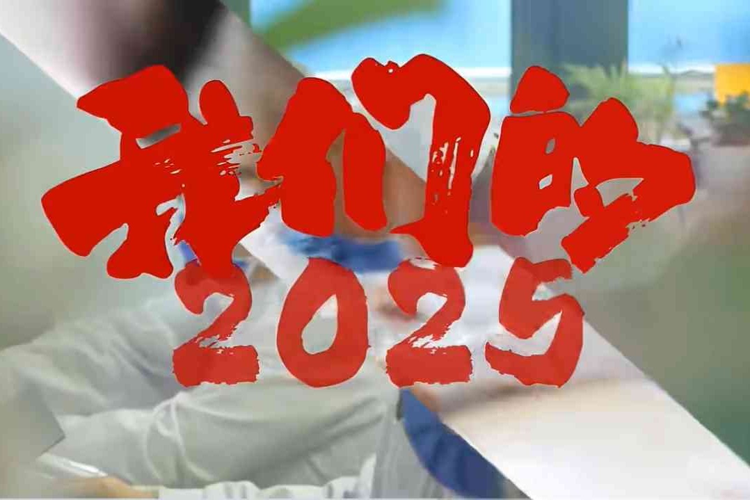 衡水市第四人民医院2025年大事记——我们的2025