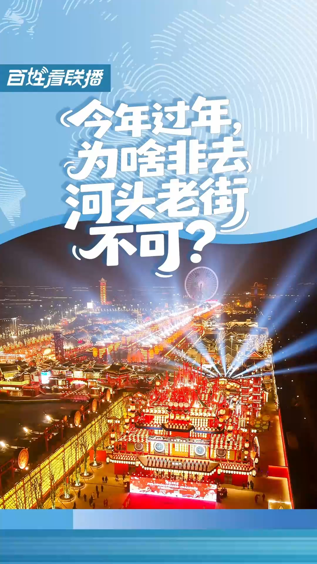 百姓看联播 | 今年过年，为啥非去河头老街不可？