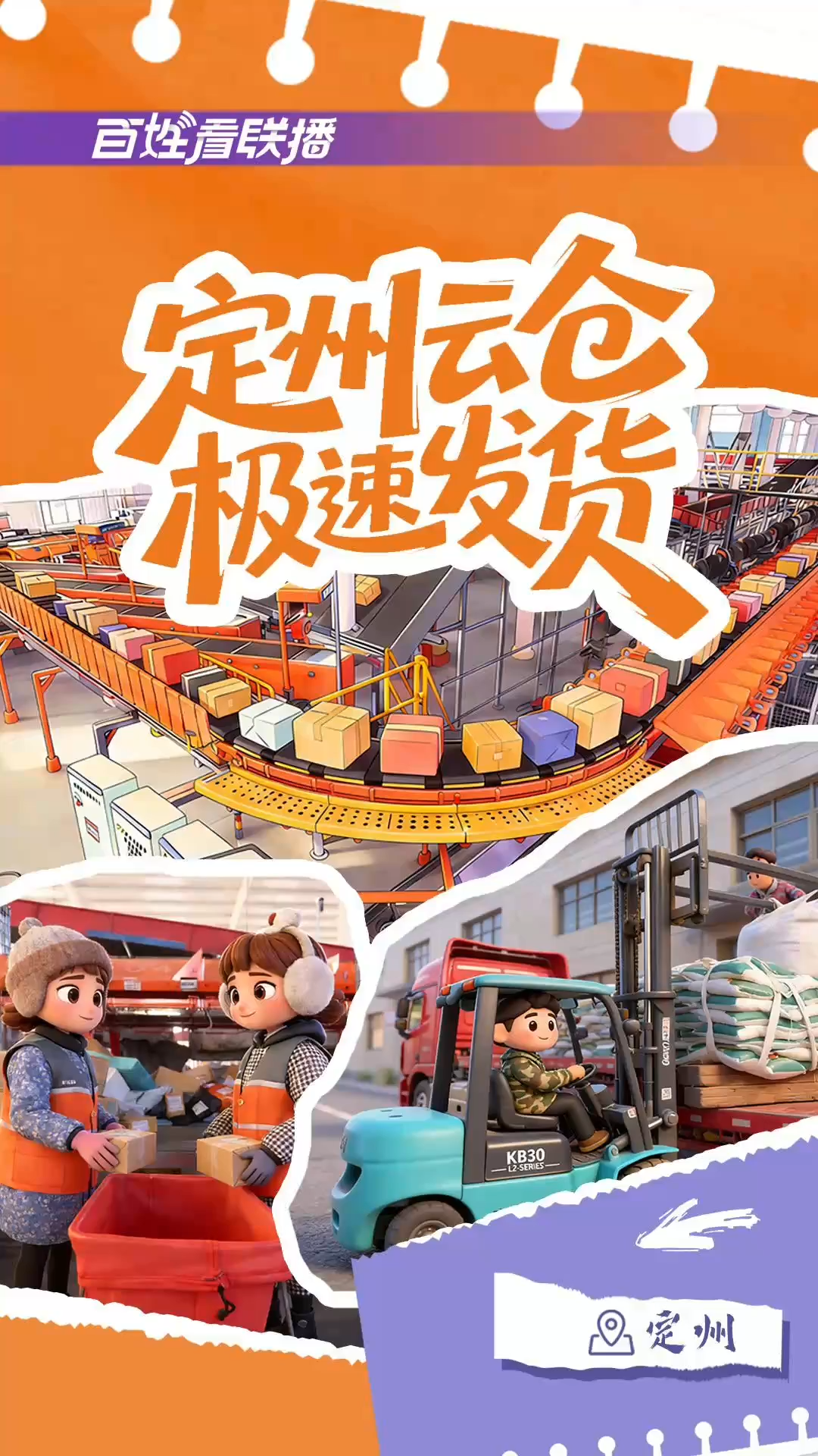 百姓看联播丨定州云仓 极速发货