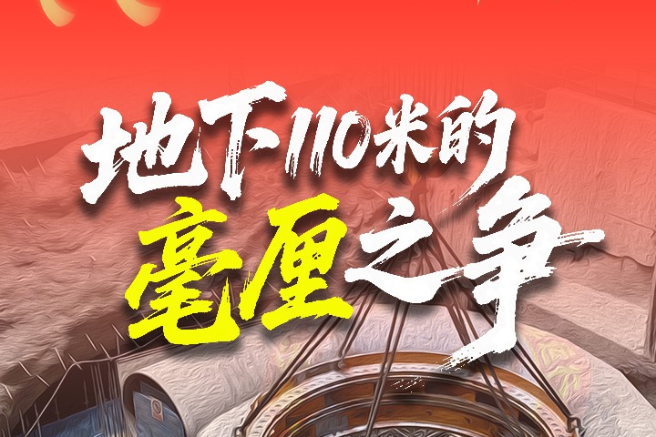 新春走基层丨地下110米的“毫厘”之争