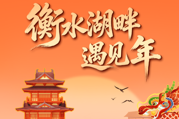 长图｜衡水湖畔遇见年