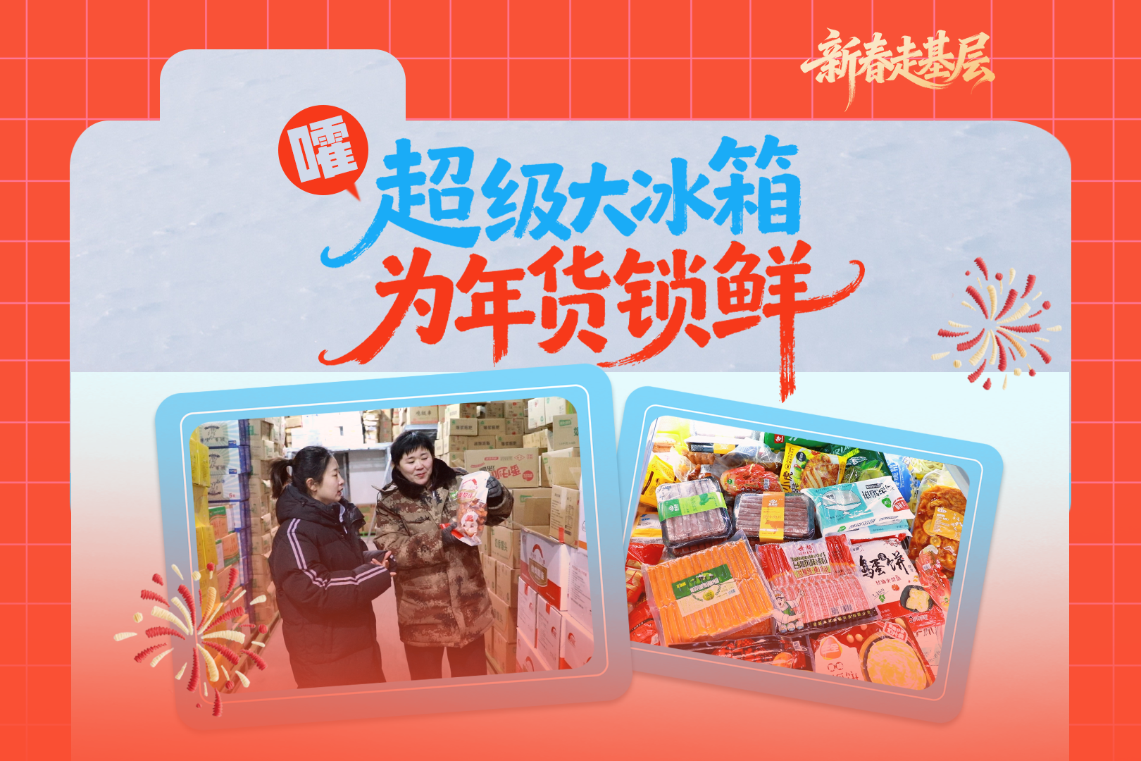 新春走基层丨嚯！“超级大冰箱”为年货锁鲜