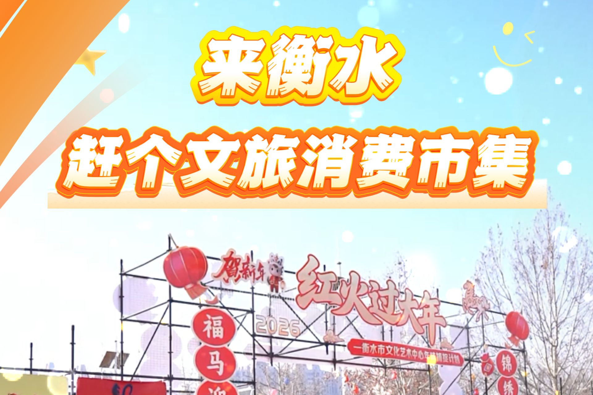 微视频丨来衡水，赶个文旅消费市集！