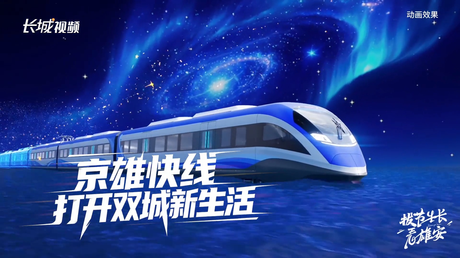 拔节生长看雄安 | “京雄快线”打开双城新生活