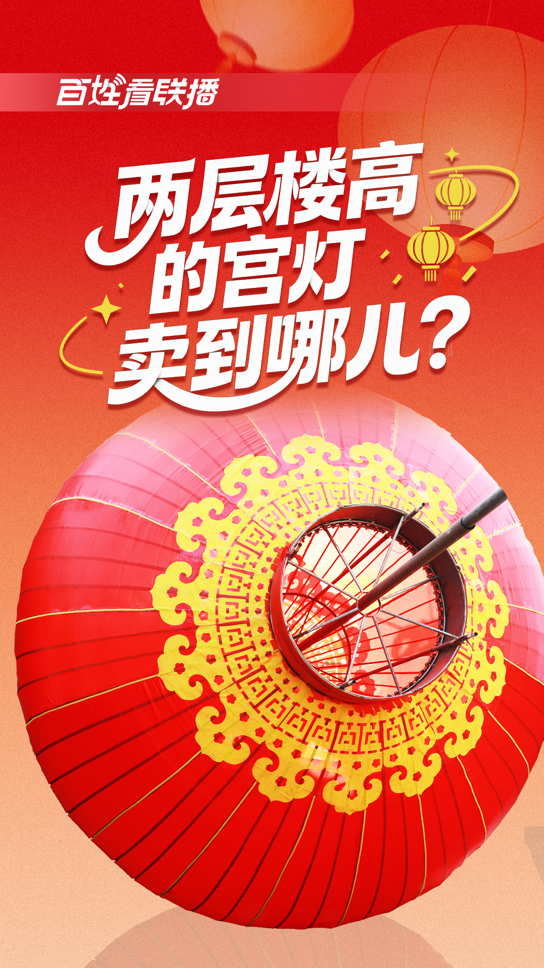 百姓看联播 | 两层楼高的宫灯，卖到哪儿？