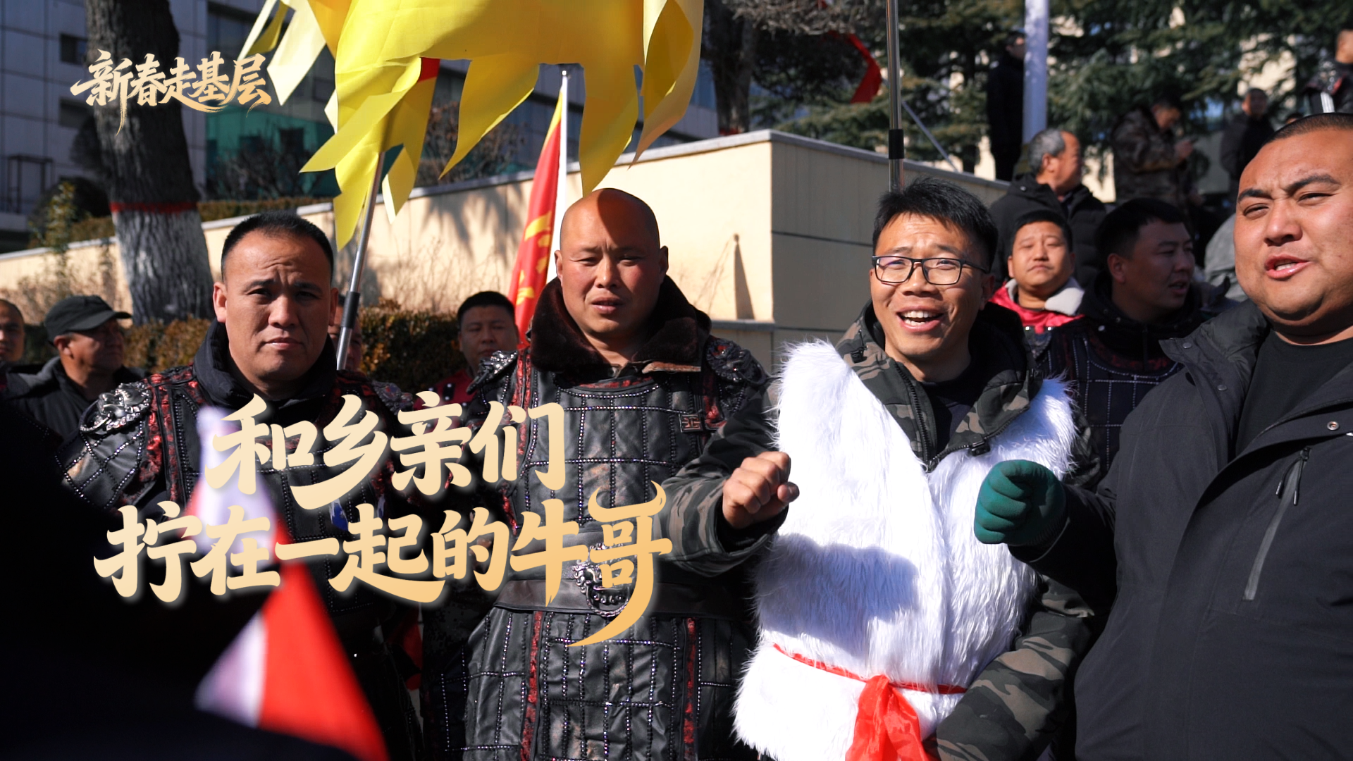 新春走基层丨和乡亲们“拧”在一起的“牛哥”